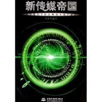 新传媒帝国:竞争格局下的品牌、资本和产业化