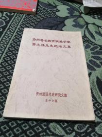 贵州著名教育家数学家萧文灿先生纪念文集（贵州近现代史研究文集第17集）