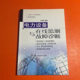 电力设备在线监测与故障诊断——高压与绝缘技术丛书