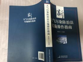 新大气污染防治法实施操作指南