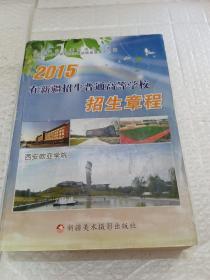 2015年在新疆招生普通高等学校招生章程