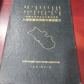 内蒙古自治区兴安盟突泉县土地资源利用现状调查报告