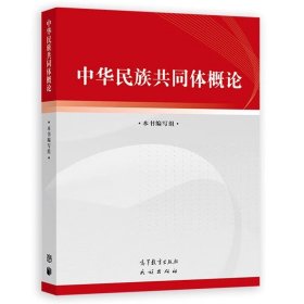 中华民族共同体概论 高等教育出版社