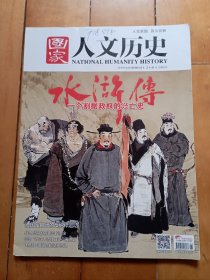 国家人文历史 20170315 2017年第6期3月下 水浒传 一个割据政权的兴亡史