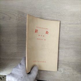 针灸（试行本）