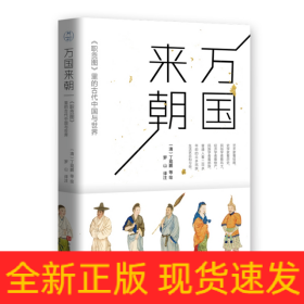 万国来朝:《职贡图》里的古代中国与世界