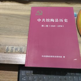 中共馆陶县历史 第二卷 【1949---1978】