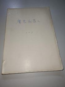 魔鬼机器人的故事1-5〖合订全五册〗稀缺