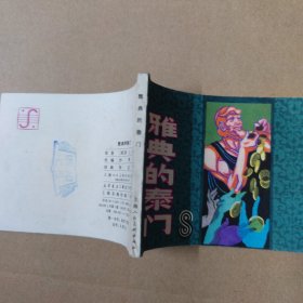 连环画：雅典的泰门 84年一版一印