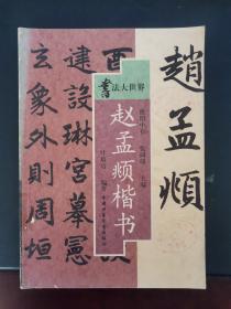 书法大世界 赵孟頫楷书 1999年一版一印