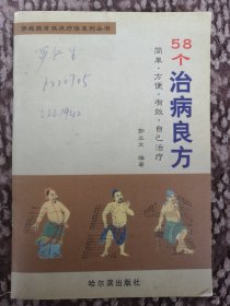 58个治病良方〔郭教授有效点疗法系例丛书〕