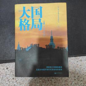 大国格局：解密第三帝国的崩溃及美苏争霸对世界格局的影响 上册