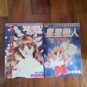 【折原美都】千年慕情+星星恋人 一册全 32k