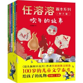 正版 任溶溶画本系列·散文篇(全6册) 任溶溶 新世纪出版社