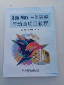 3DS Max 三维建模与动画项目教程