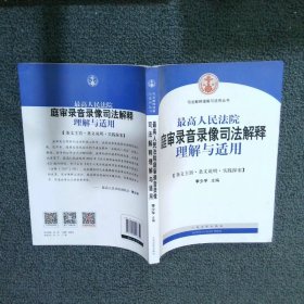 最高人民法院庭审录音录像司法解释理解与适用/司法解释理解与适用丛书