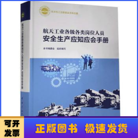 航天工业各级各类岗位人员安全生产应知应会手册