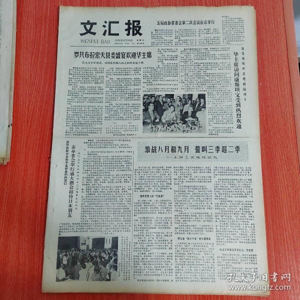 生日报文汇报1978年8月20日（4开四版） 风雨晴时君不见－深切怀念郑君里同志。  《奇普里安•波隆贝斯库》的摄影艺术。  怀念金仲华同志。  激战八月和九月誓叫三季超二季。  王诤同志追悼会在京举行。  取人之长补己之短。  市区教育部门大力培训中小学教师。