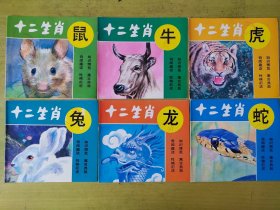 十二生肖知识丛书（共十二册）