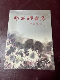 胡西铭画集作者签名本