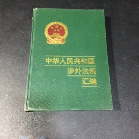 中华人民共和国涉外法规汇编（书脊有破损）