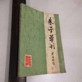 朱子学刊【总第四辑】