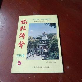 《梅县侨声》复刊第39期(总59期)