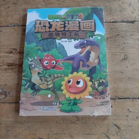 植物大战僵尸2·恐龙漫画 植物特工队