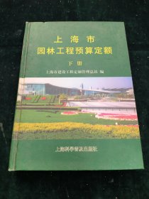 上海市园林工程预算定额（下册）