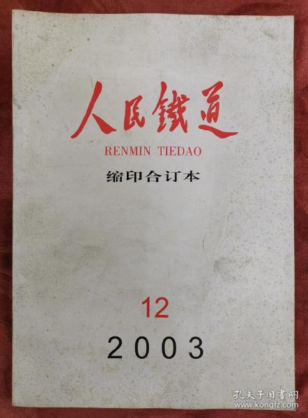 人民铁道缩印合 订本2003.12