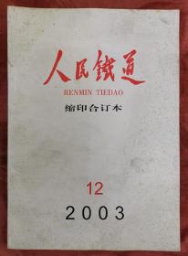 人民铁道缩印合 订本2003.12