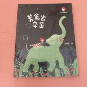 神奇男孩辛笛系列 美食家辛笛