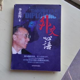 外交心语 【512】原中联部副部长李北海签赠本
