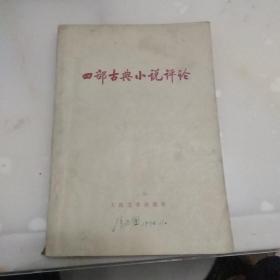 四部古典小说评论
