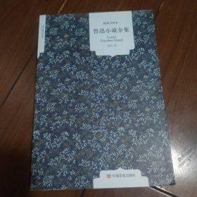 国民阅读经典：《鲁迅小说全集（最新点校本）》1册 2014年11月1版1印
