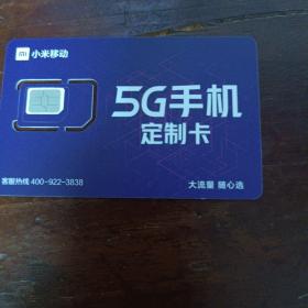 小米移动5G手机定制卡