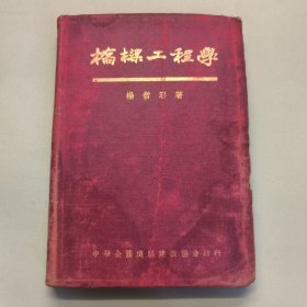 桥梁工程学