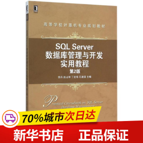 SQL Server数据库管理与开发实用教程（第2版）