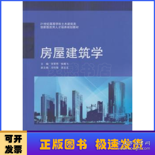 房屋建筑学/21世纪高等学校土木建筑类·创新型应用人才培养规划教材