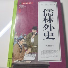 儒林外史(青少版)中华国学经典 中小学生课外阅读书籍无障碍阅读必读经典名著