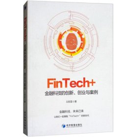 FinTech+：金融科技的创新、创业与案例