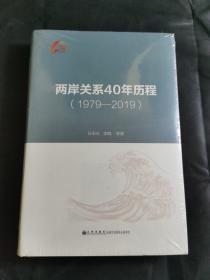 两岸关系40年历程（1979-2019）