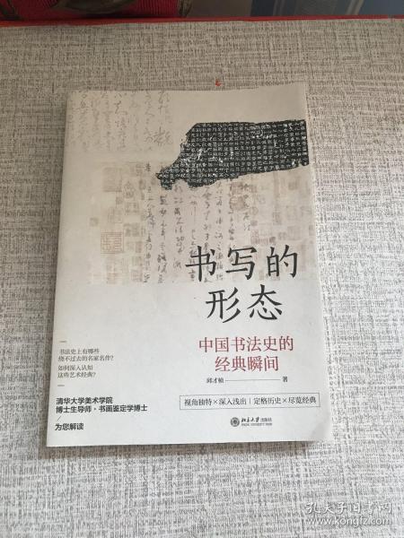 书写的形态中国书法史的经典瞬间