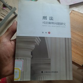 刑法司法解释问题研究（馆藏有印章）
