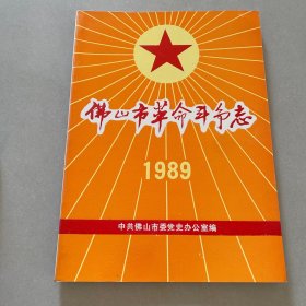 《佛山市革命斗争志》 1989