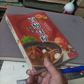 超值全彩养生馆：百病食疗大全