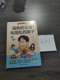 强势的父母与混乱的孩子（漫画图解育儿）如何说孩子才会听 怎么听孩子才肯说