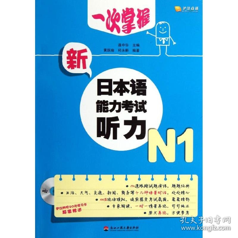 保正版！一次掌握新日本语能力考试听力(附光盘N1)9787811405019浙江工商大学出版社聂中华