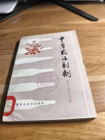 T 中草藥注射劑