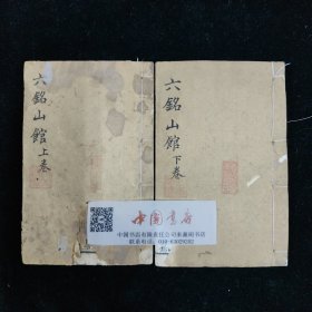 六铭山馆文稿 全两册 清光绪刊 巾箱本 高学瀛同治二年癸亥恩科 广东番禺人